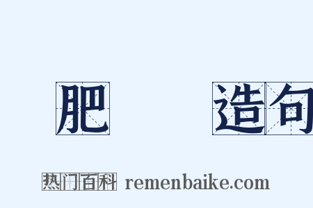 腸肥腦滿造句是什么意思的图片